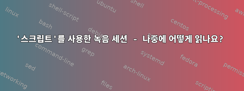 '스크립트'를 사용한 녹음 세션 - 나중에 어떻게 읽나요?