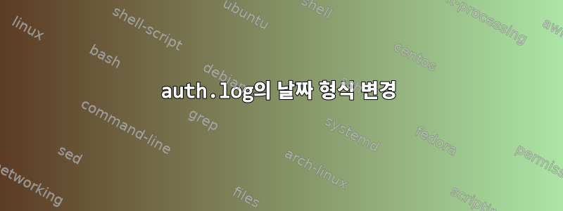 auth.log의 날짜 형식 변경