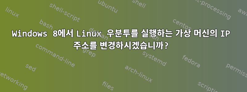 Windows 8에서 Linux 우분투를 실행하는 가상 머신의 IP 주소를 변경하시겠습니까?