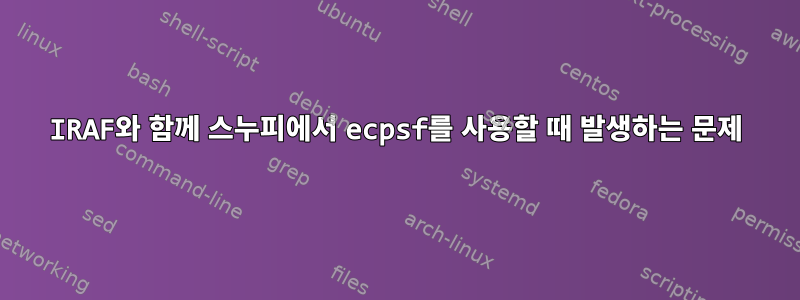 IRAF와 함께 스누피에서 ecpsf를 사용할 때 발생하는 문제