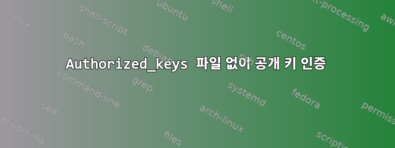 Authorized_keys 파일 없이 공개 키 인증