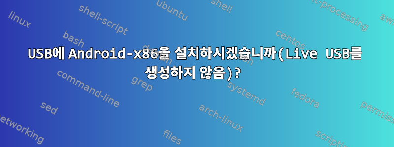 USB에 Android-x86을 설치하시겠습니까(Live USB를 생성하지 않음)?