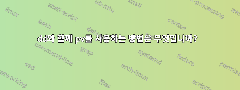 dd와 함께 pv를 사용하는 방법은 무엇입니까?