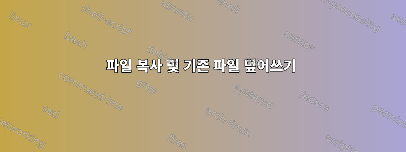 파일 복사 및 기존 파일 덮어쓰기