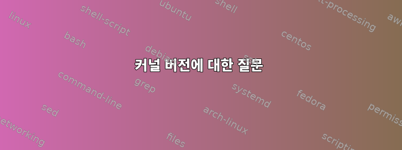 커널 버전에 대한 질문