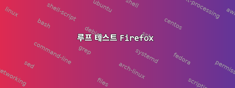 루프 테스트 Firefox