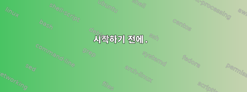 시작하기 전에.