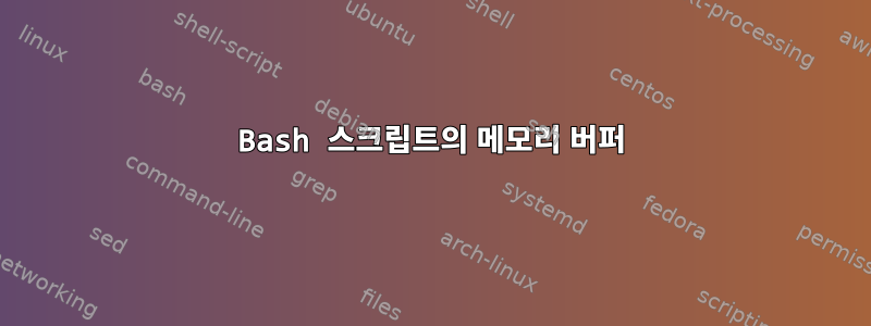 Bash 스크립트의 메모리 버퍼