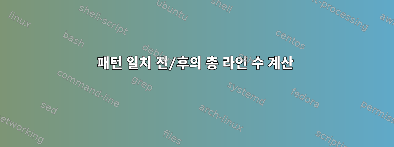 패턴 일치 전/후의 총 라인 수 계산