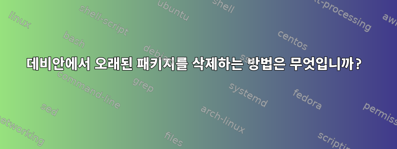 데비안에서 오래된 패키지를 삭제하는 방법은 무엇입니까?