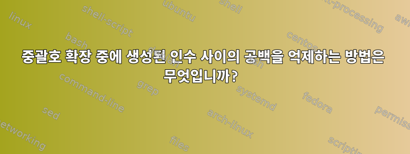 중괄호 확장 중에 생성된 인수 사이의 공백을 억제하는 방법은 무엇입니까?