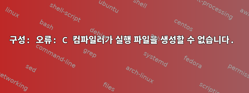 구성: 오류: C 컴파일러가 실행 파일을 생성할 수 없습니다.