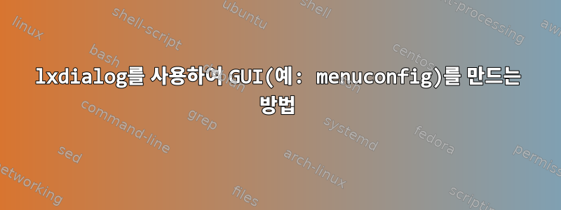 lxdialog를 사용하여 GUI(예: menuconfig)를 만드는 방법