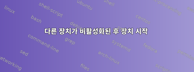 다른 장치가 비활성화된 후 장치 시작