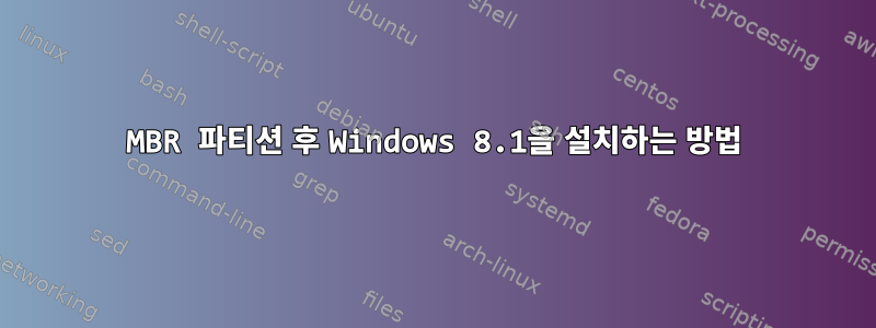 MBR 파티션 후 Windows 8.1을 설치하는 방법