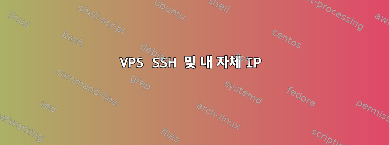 VPS SSH 및 내 자체 IP