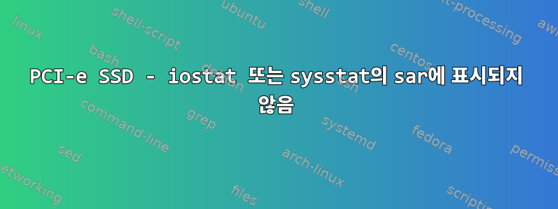 PCI-e SSD - iostat 또는 sysstat의 sar에 표시되지 않음