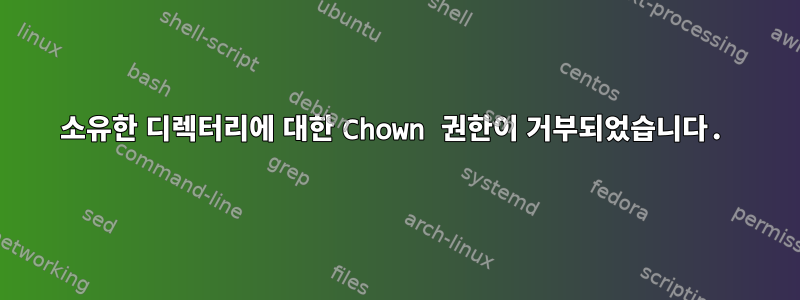 소유한 디렉터리에 대한 Chown 권한이 거부되었습니다.