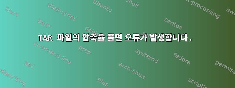 TAR 파일의 압축을 풀면 오류가 발생합니다.