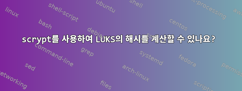 scrypt를 사용하여 LUKS의 해시를 계산할 수 있나요?