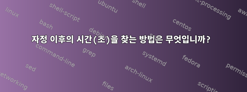 자정 이후의 시간(초)을 찾는 방법은 무엇입니까?