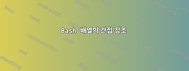 Bash 배열의 간접 참조