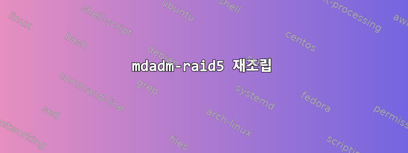 mdadm-raid5 재조립