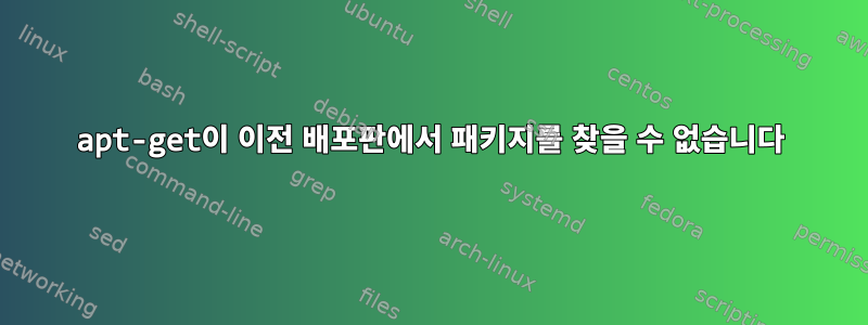 apt-get이 이전 배포판에서 패키지를 찾을 수 없습니다