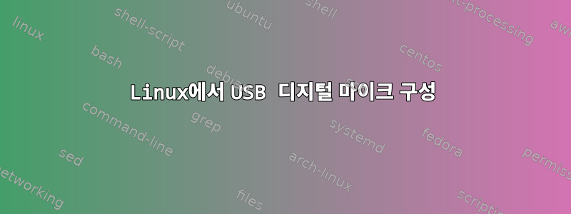 Linux에서 USB 디지털 마이크 구성