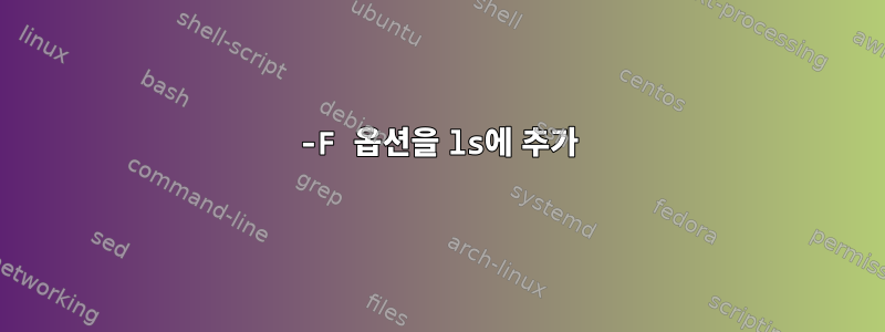 -F 옵션을 ls에 추가