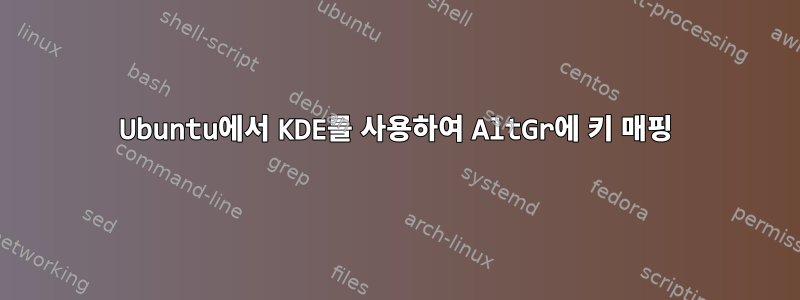 Ubuntu에서 KDE를 사용하여 AltGr에 키 매핑