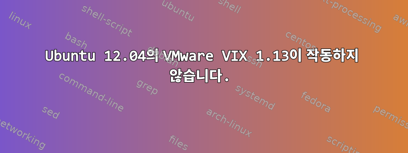 Ubuntu 12.04의 VMware VIX 1.13이 작동하지 않습니다.