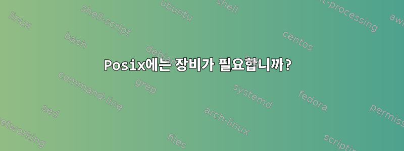 Posix에는 장비가 필요합니까?