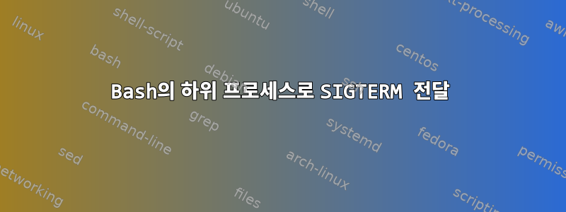 Bash의 하위 프로세스로 SIGTERM 전달