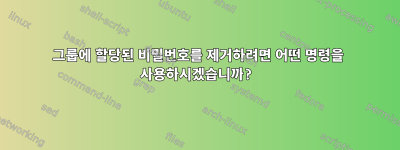 그룹에 할당된 비밀번호를 제거하려면 어떤 명령을 사용하시겠습니까?