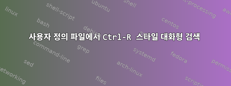 사용자 정의 파일에서 Ctrl-R 스타일 대화형 검색