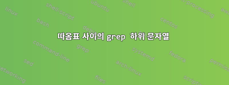 따옴표 사이의 grep 하위 문자열