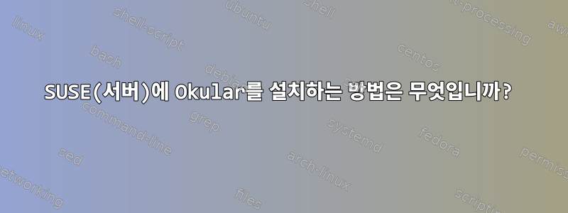 SUSE(서버)에 Okular를 설치하는 방법은 무엇입니까?