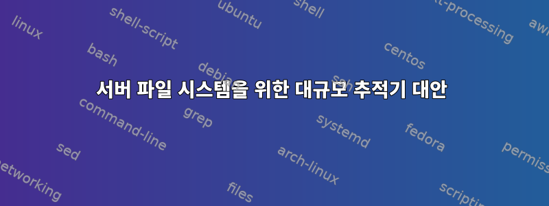 서버 파일 시스템을 위한 대규모 추적기 대안