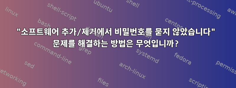 "소프트웨어 추가/제거에서 비밀번호를 묻지 않았습니다" 문제를 해결하는 방법은 무엇입니까?