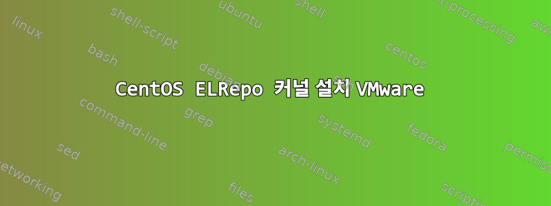 CentOS ELRepo 커널 설치 VMware