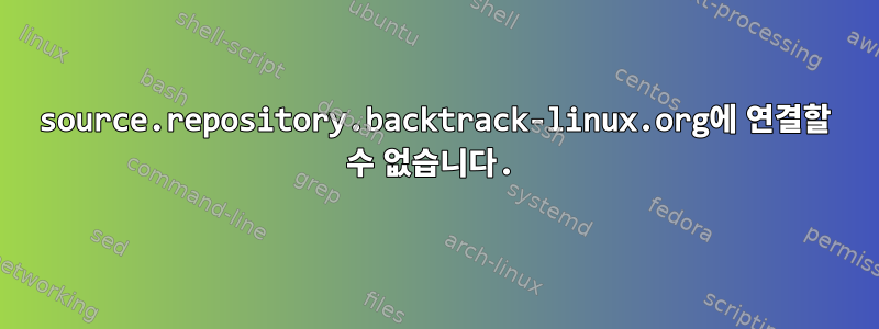 source.repository.backtrack-linux.org에 연결할 수 없습니다.