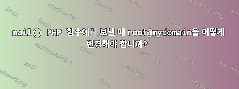 mail() PHP 함수에서 보낼 때 root@mydomain을 어떻게 변경해야 합니까?