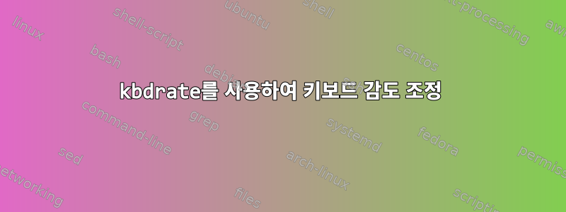 kbdrate를 사용하여 키보드 감도 조정