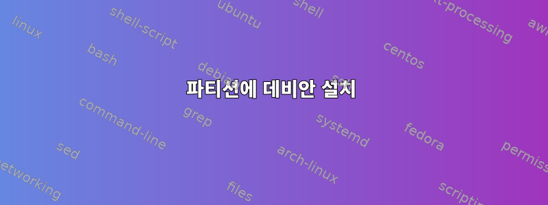 파티션에 데비안 설치