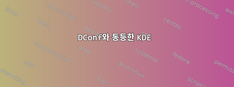 DConf와 동등한 KDE