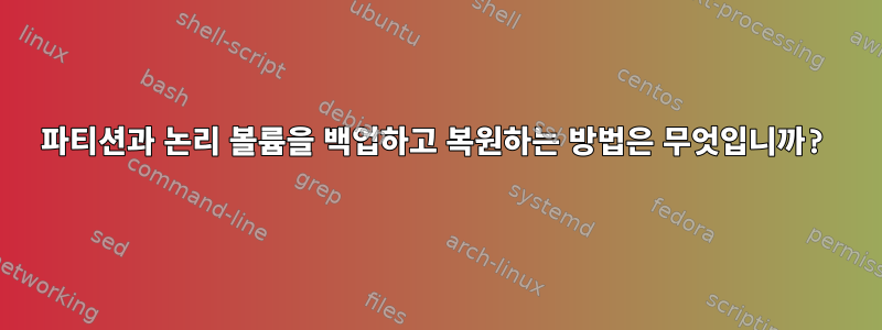 파티션과 논리 볼륨을 백업하고 복원하는 방법은 무엇입니까?