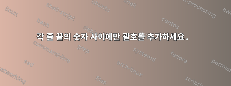 각 줄 끝의 숫자 사이에만 괄호를 추가하세요.