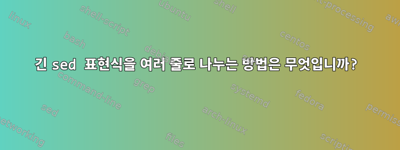 긴 sed 표현식을 여러 줄로 나누는 방법은 무엇입니까?