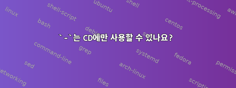 `-`는 CD에만 사용할 수 있나요?